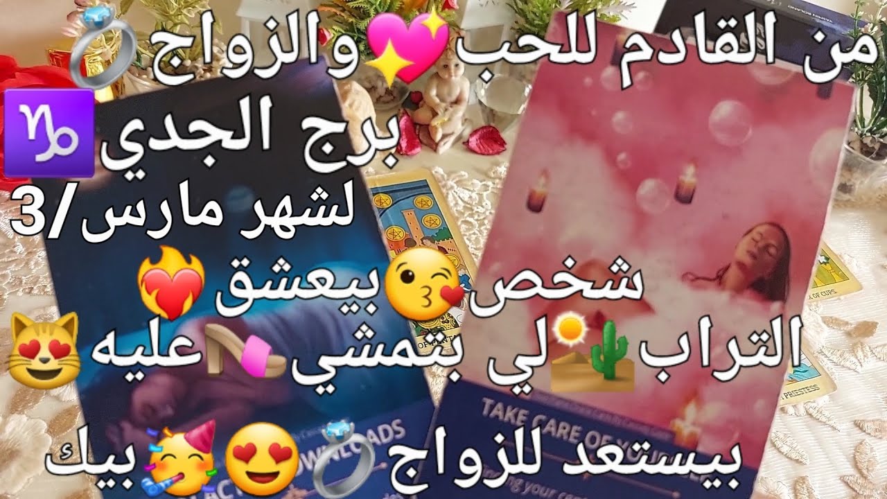 من القادم للحب❤️والزواج💍برج الجدي♑️لشهر مارس/3،شخص بيعشق😻التراب🏜الي بتمشي👡عليه بيستعد🙇للزواج🥳بيك