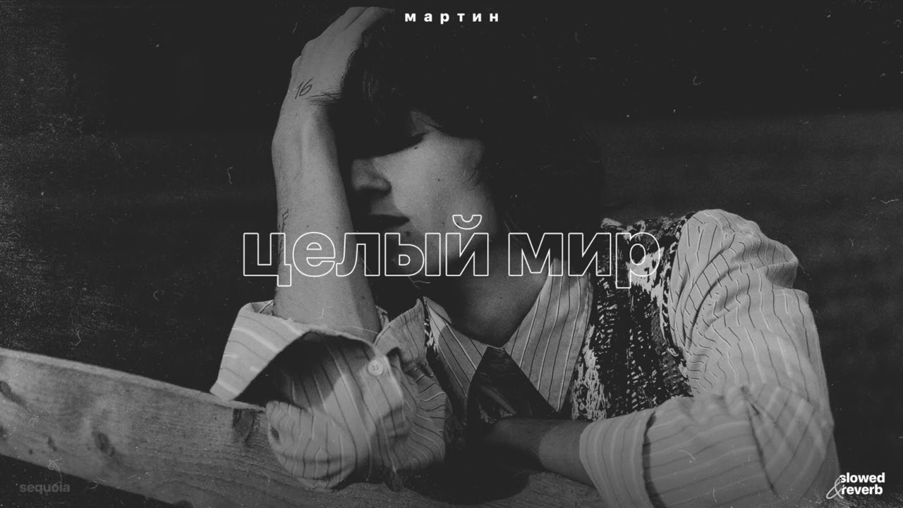 мартин – целый мир (slowed + reverb)