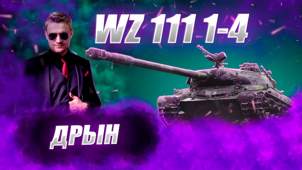 🔴WZ 111 1-4 |  ОХОТА НА ШЛЮХАНОВ