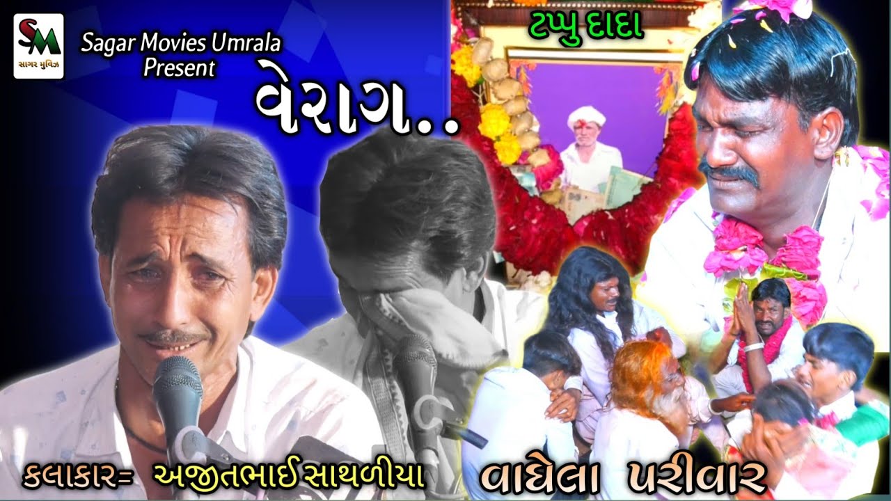 06. વેરાગ|દેવી ને ટપ્પુદાદા ની ખોટ પડી|વાઘેલા પરિવાર|Ajit bhai Sathaliya|