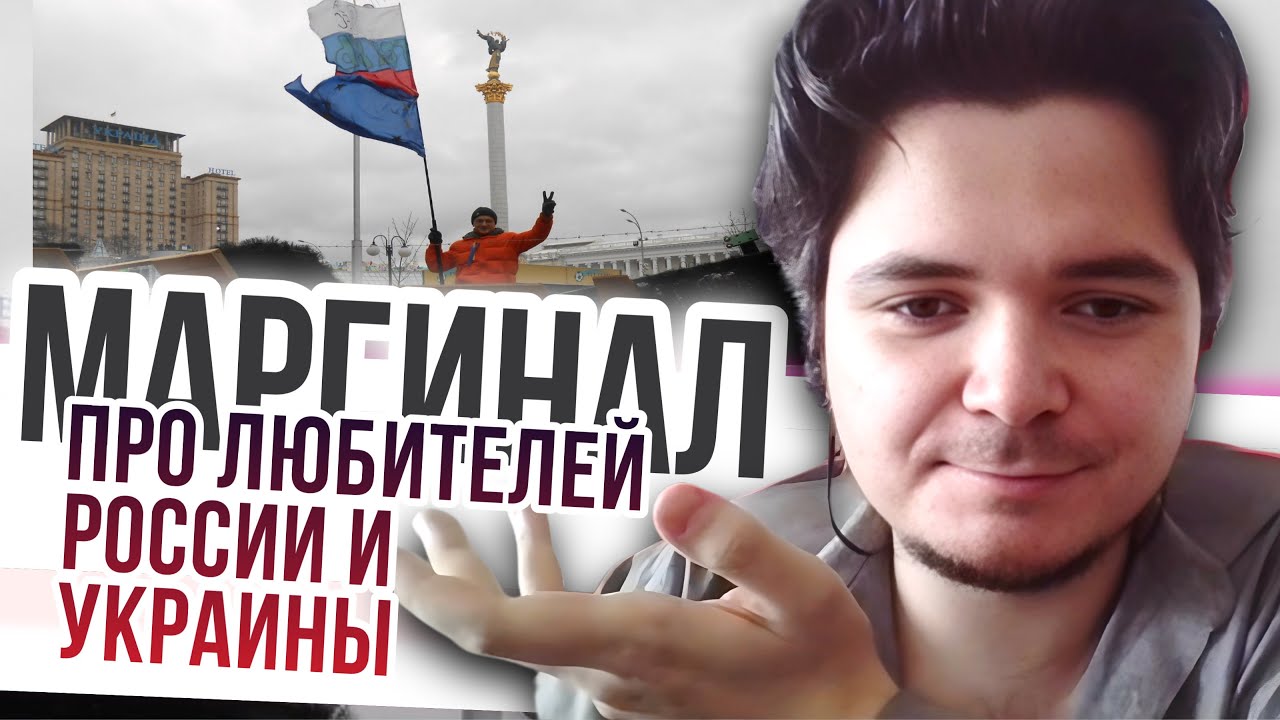 Маргинал про любителей России и Украины