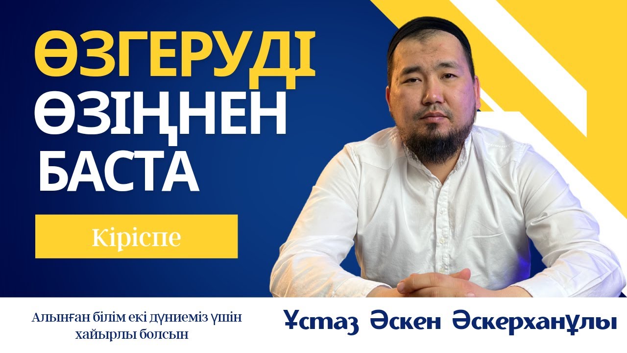 Өзгеруді өзіңнен баста