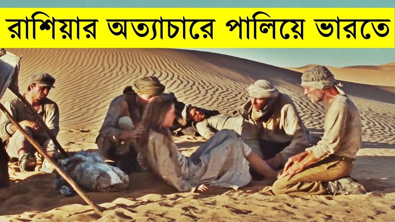 সোভিয়েত ইউনিয়নের অত্যাচারে রাশিয়া থেকে ভারতে পায়ে হেটে জীবন বাচাতে ! ১৯৪১ সালের সত্য ঘটনা!