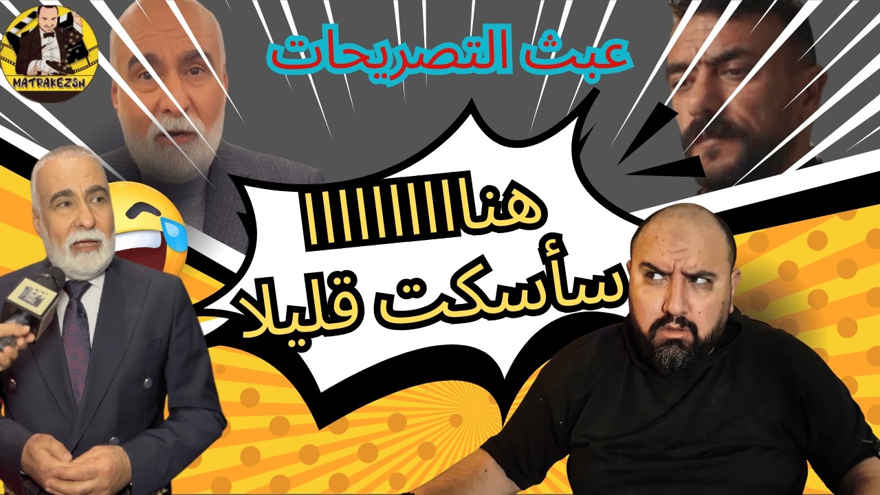 متركزش - #علي_كلاي عبثياته عدت الدراما ووصلت للقاءات الصحفية 😍