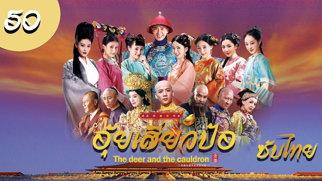 ตอนที่ 50 (ตอนจบ) |  อุ้ยเสี่ยวป้อ2014  The Deer and the Cauldron 《鹿鼎记 》| (หานตง,จางเมิ่ง)【ซับไทย】