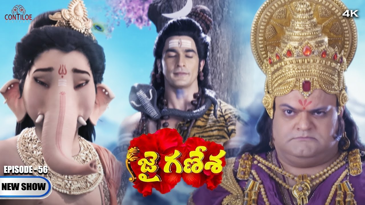 Jai Ganesha ఎపిసోడ్ - 56 | జైగణేశా | 