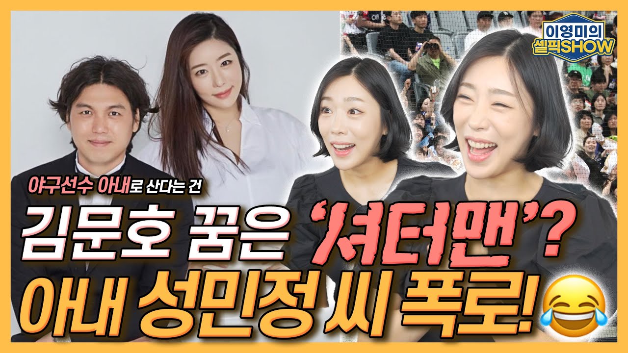 최강야구 김문호 꿈은 ‘셔터맨’? 아내 성민정 씨 폭로!│야구선수 아내로 산다는 건│방출된 남편 몰래 준비한 감동의 은퇴식│인터뷰 1편-이영미의 셀픽쇼