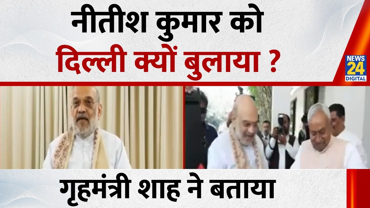 Nitish Kumar को दिल्ली को क्यों बुलाया, गृहमंत्री Amit Shah ने बताया | Nitish Kumar Nomination