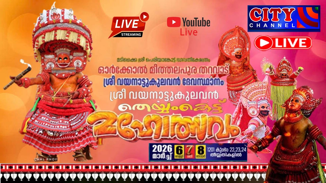 ഓര്‍ക്കോല്‍ മീത്തലപുര തറവാട് ശ്രീ വയനാട്ടുകുലവന്‍ ദേവസ്ഥാനം തെയ്യംകെട്ട് മഹോത്സവം തത്സമയം