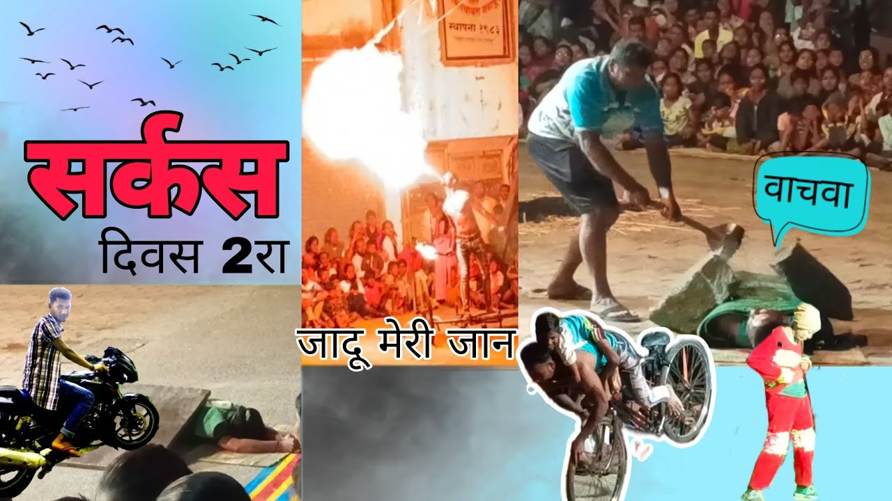 नवापूर गावात 🤡 सर्कस, दिवस 2 रा || मोठा😯 दगड छातीवर ठेवून फोडला ||#viral #comedy #Nileshchaudhari