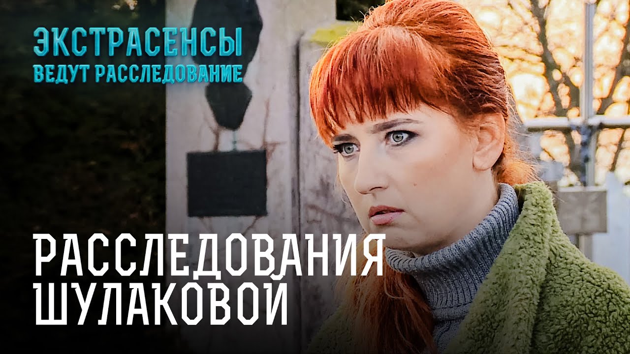 Загадки прошлого Жанны Шулаковой – Экстрасенсы ведут расследование
