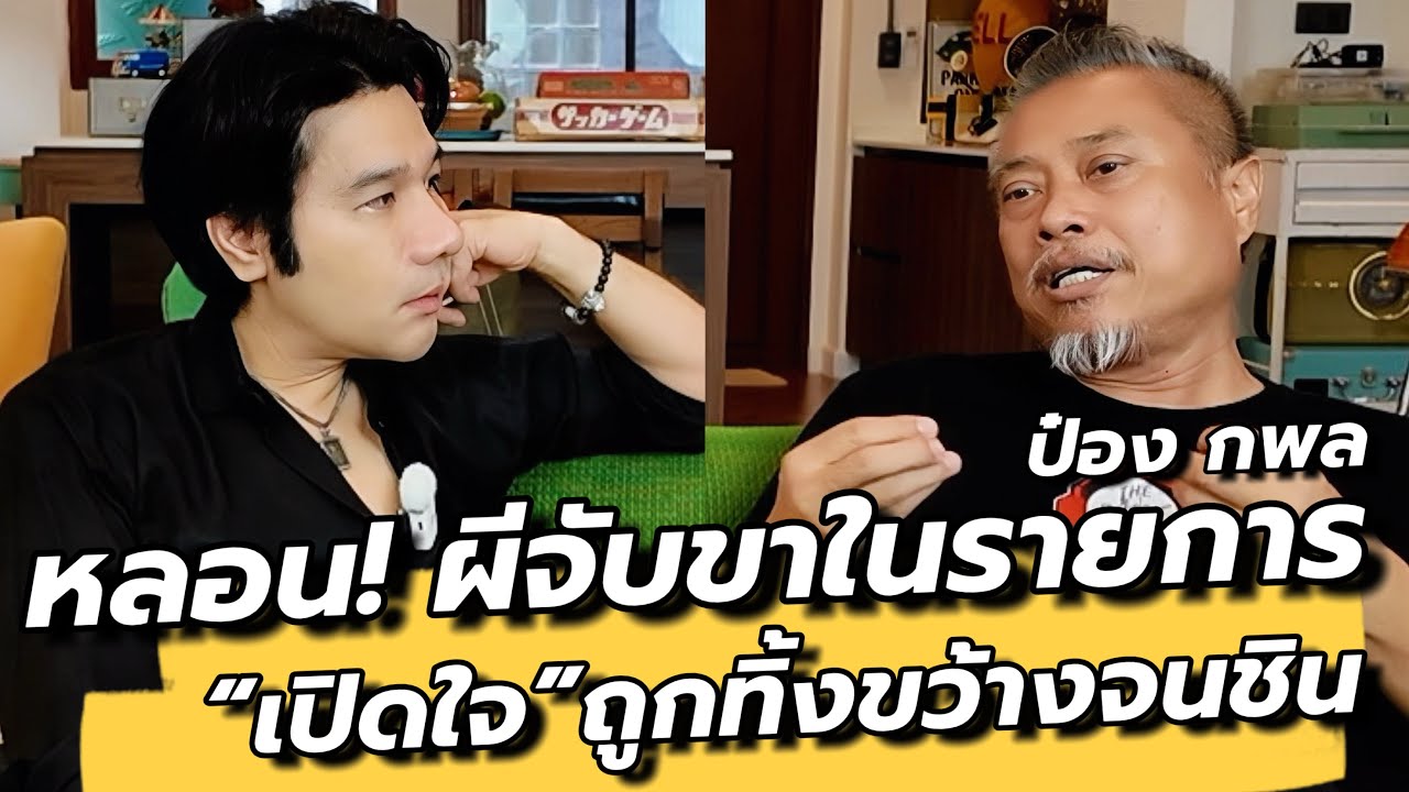 เปิดใจ “ป๋องกพล” เสียใจทุกครั้งที่ถูกถีบส่ง และเรื่องขนลุก! ผีโทรหาในรายการ / คุยเล่นเน้นจริง EP58 