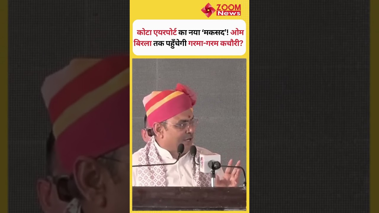 कोटा एयरपोर्ट का नया &lsquo;मकसद&rsquo;? ओम बिरला तक पहुँचेगी गरमा-गरम कचौरी! | CM भजनलाल शर्मा का बयान वायरल