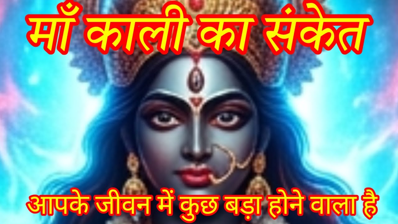 माँ काली का संकेत – आपके जीवन में कुछ बड़ा होने वाला है