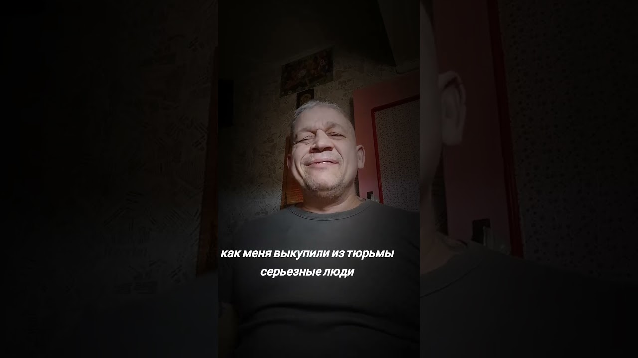 Как выкупают из тюрьмы.