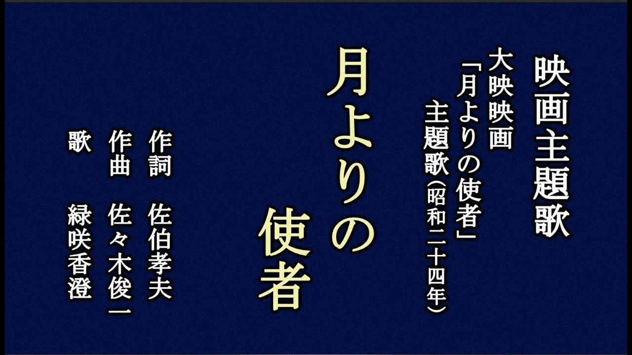 月よりの使者　映画主題歌を歌う緑咲香澄