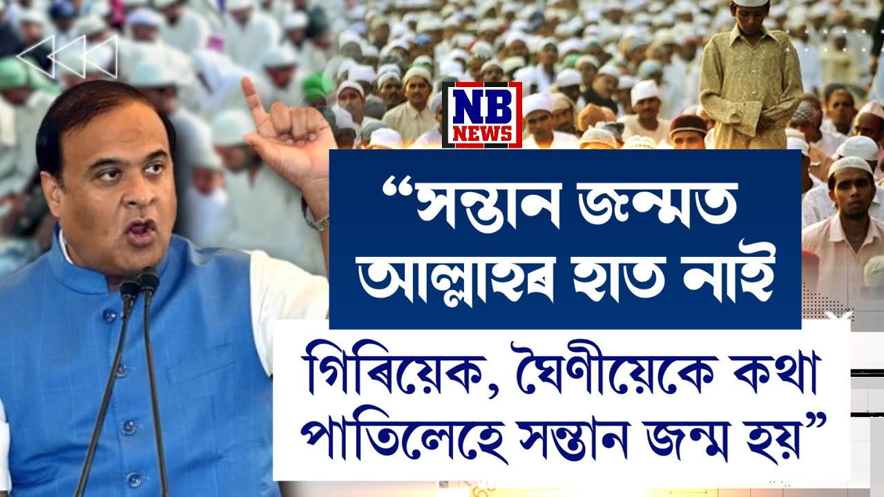 'সন্তান জন্মত আল্লাহৰ হাত নাই। গিৰিয়েক, ঘৈণীয়েকে কথা পাতিলেহে সন্তান জন্ম হয়।'