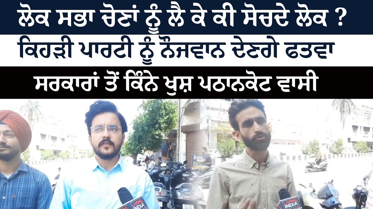 Public Opinion on Lok Sabha Elections 2024 | Pathankot | Punjabi News