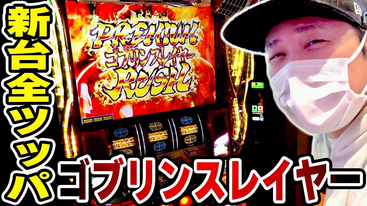 【ゴブリンスレイヤー】新台全ツッパ！GOB揃い降臨からの奇跡は起こるのか！？[スマスロ][スロット][パチスロ]