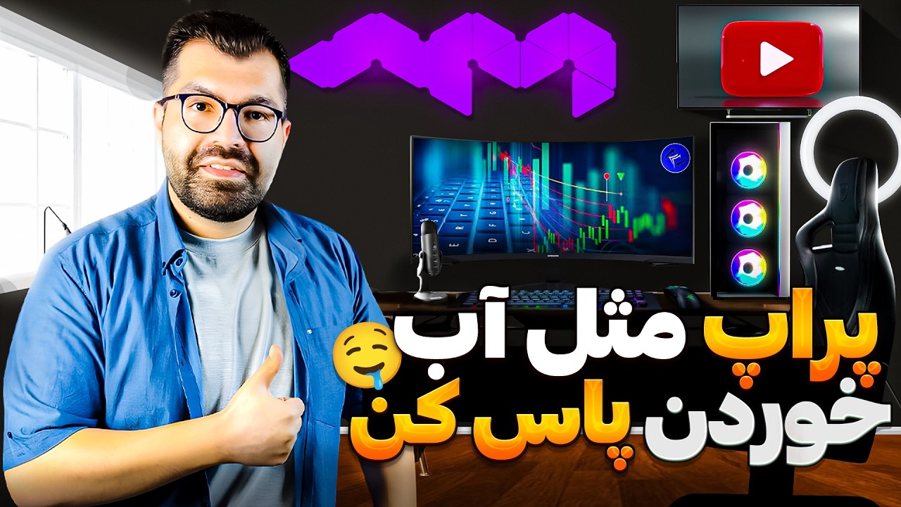 جامع ترین نکات پراپ|اگر قصد پاس کردن پراپ دارید این ویدیو واجبه