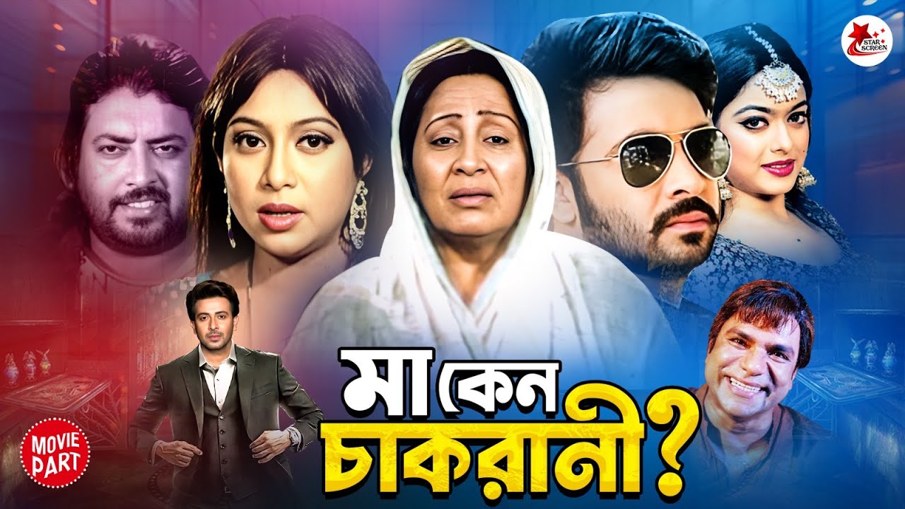 মা কেন চাকরানী? Ma Keno Chakrani || Shakib Khan || Shabnur || Omar Sani || Anowara || Movie Part