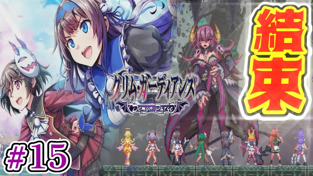 【※ネタバレあり】「挑め、“みんな”の力で──」【Grim Guardians Demon Purge-グリム・ガーディアンズ デーモンパージ 実況プレイ】#15 【TRUE END-トゥルーエンド】
