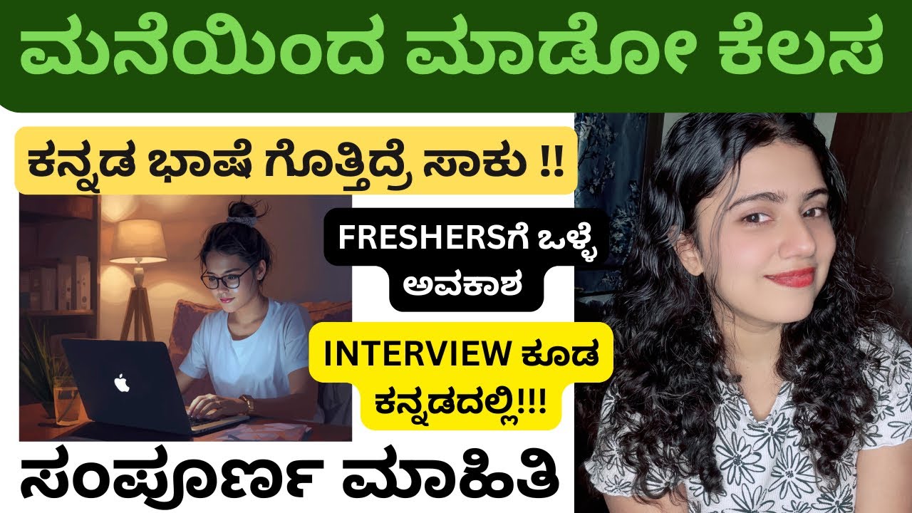 ಕನ್ನಡಿಗರಿಗೆ ಒಳ್ಳೆ ಅವಕಾಶ!!ಕನ್ನಡ ಭಾಷೆಯಲ್ಲಿ ಮನೆಯಿಂದ ಮಾಡೋ ಕೆಲಸ| ಇಂಟರ್ವ್ಯೂ ಕೂಡ ಕನ್ನಡ ದಲ್ಲಿ #kannadajobs 