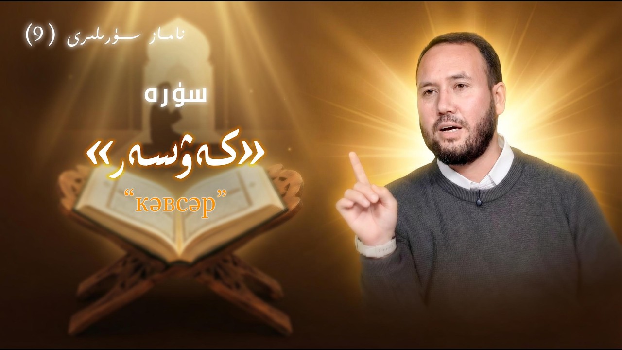 ئەڭ قىسقا «سۈرە كەۋسەر»دىكى ئەڭ بۈيۈك بېشارەت | әң қисқа 