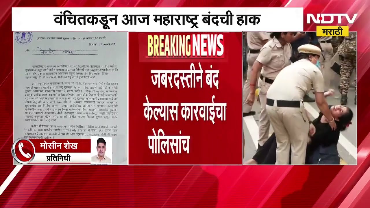 Maharashtra Bandh | VBA calls for 'Maharashtra Bandh', police will take action if forced to close