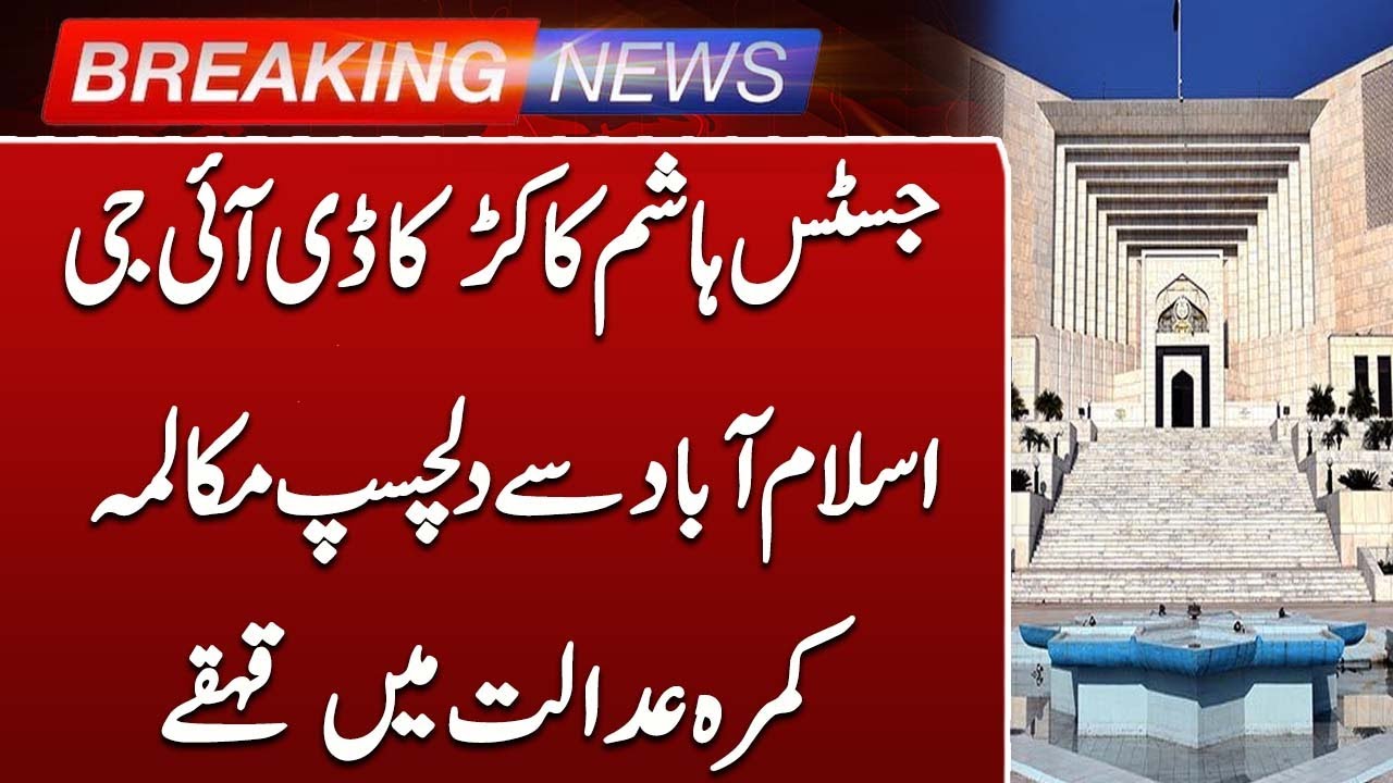 Supreme Court: Justice Hashim Kakar&rsquo;s Humorous Exchange with Islamabad DIG