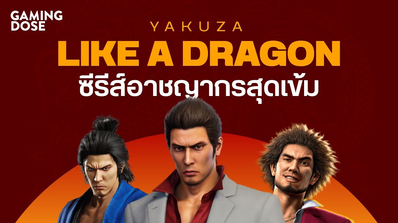แนะนำเกมน่าเล่น Like a Dragon (Yakuza) ซีรีส์อาชญากรสุดเข้ม ที่ไม่อยากให้คุณพลาด