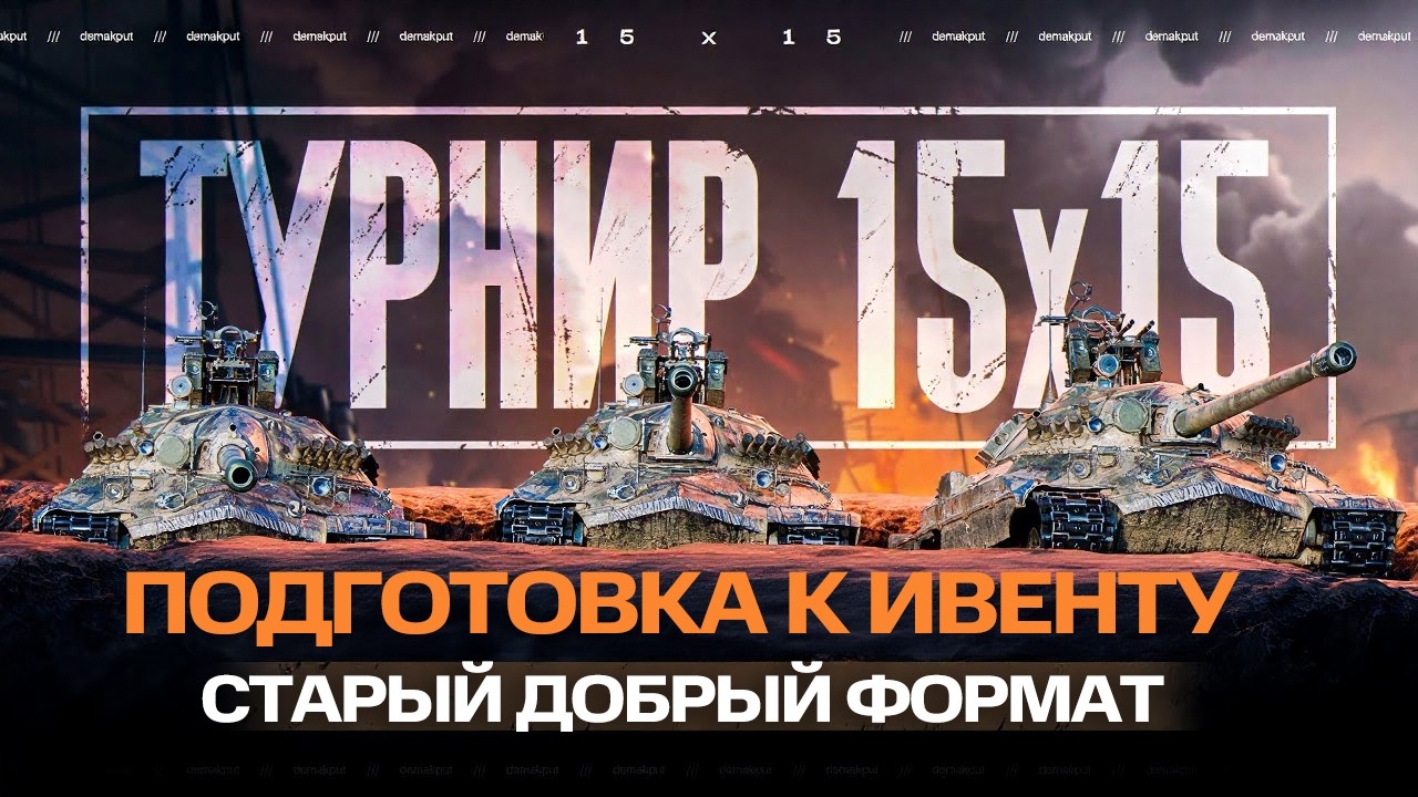 Турнир 15х15 Абсолютного Формата | Подготовка к Ивенту На ГК