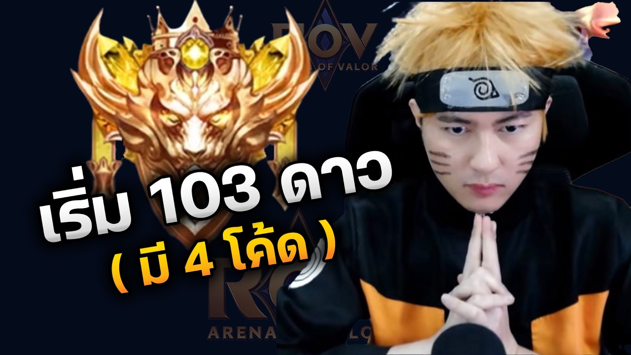 เริ่ม 103 ดาว วันนี้ขอ 110 ( มี 4 โค้ด )