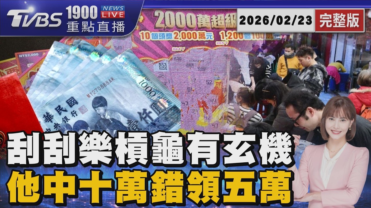 刮刮樂「中10萬只領5萬」兌獎螢幕有玄機 2千萬頭獎剩6張「挑號碼槓龜都藏一規律」20260223｜1900重點直播完整版｜TVBS新聞 @TVBSNEWS02
