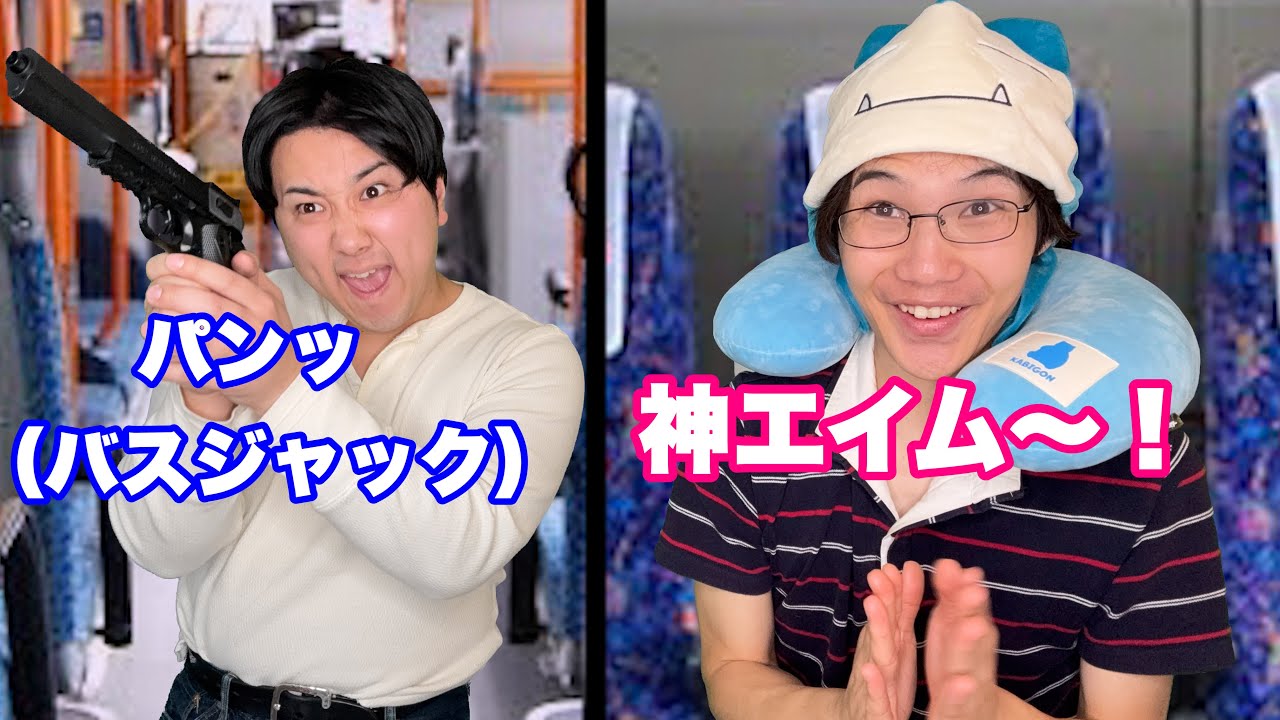バスジャックをアトラクションと勘違いしてる奴