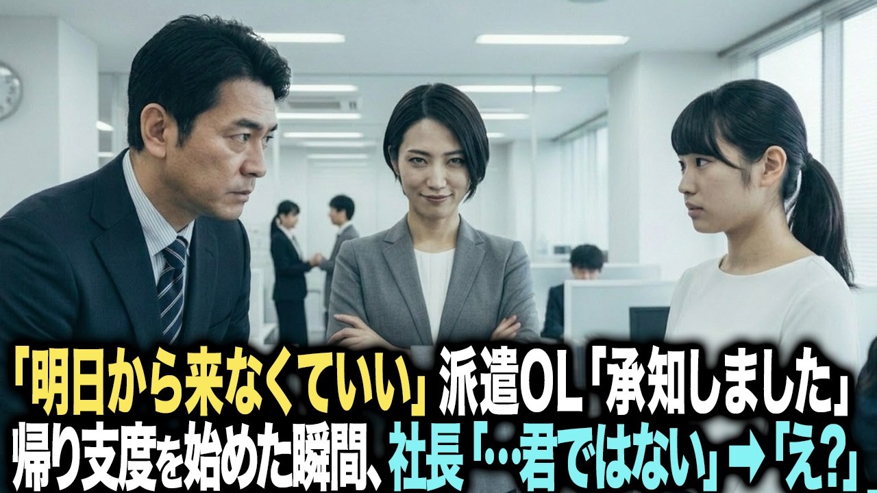 社長「明日から来なくていい」派遣OL「承知しました」帰り支度を始めた瞬間、社長「…違う、君ではない」全員「え？」フロアが凍りつく