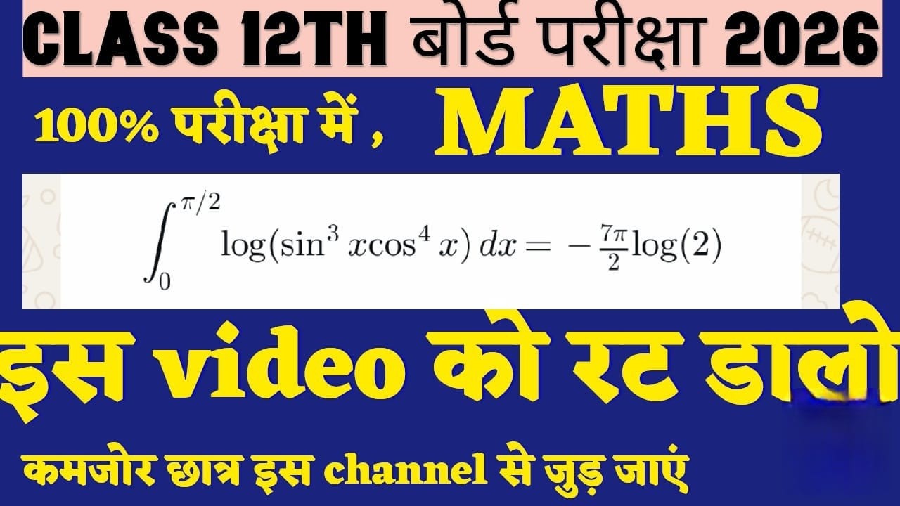 Class 12 Maths Board 2026 🔥 ये Definite Integration 100% आएगा