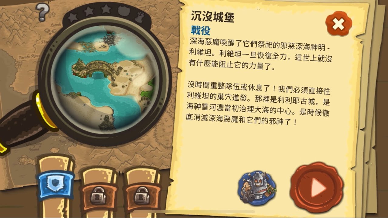【王國保衛戰2】沉沒城堡〈戰役〉