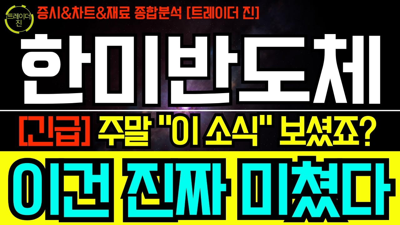 [한미반도체 주가전망] 주중 핵심체크포인트 편집본, 다음주 차트흐름 