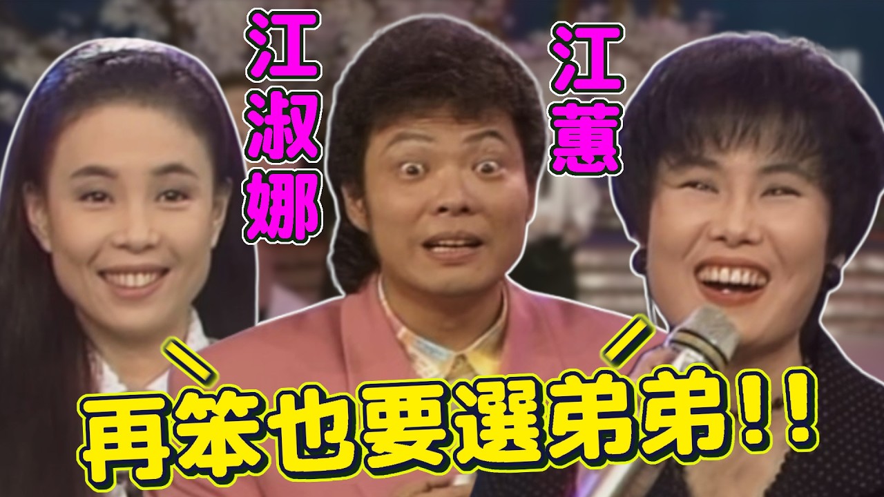 江蕙.江淑娜搶嫁金礦費玉清  菲哥一臉土匪懵【龍兄虎弟】精華
