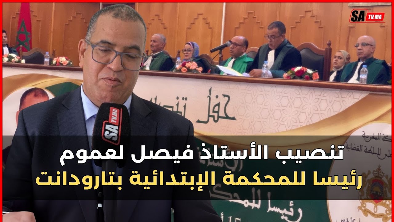 تنصيب الأستاذ فيصل لعموم رئيسا للمحكمة الإبتدائية بتارودانت