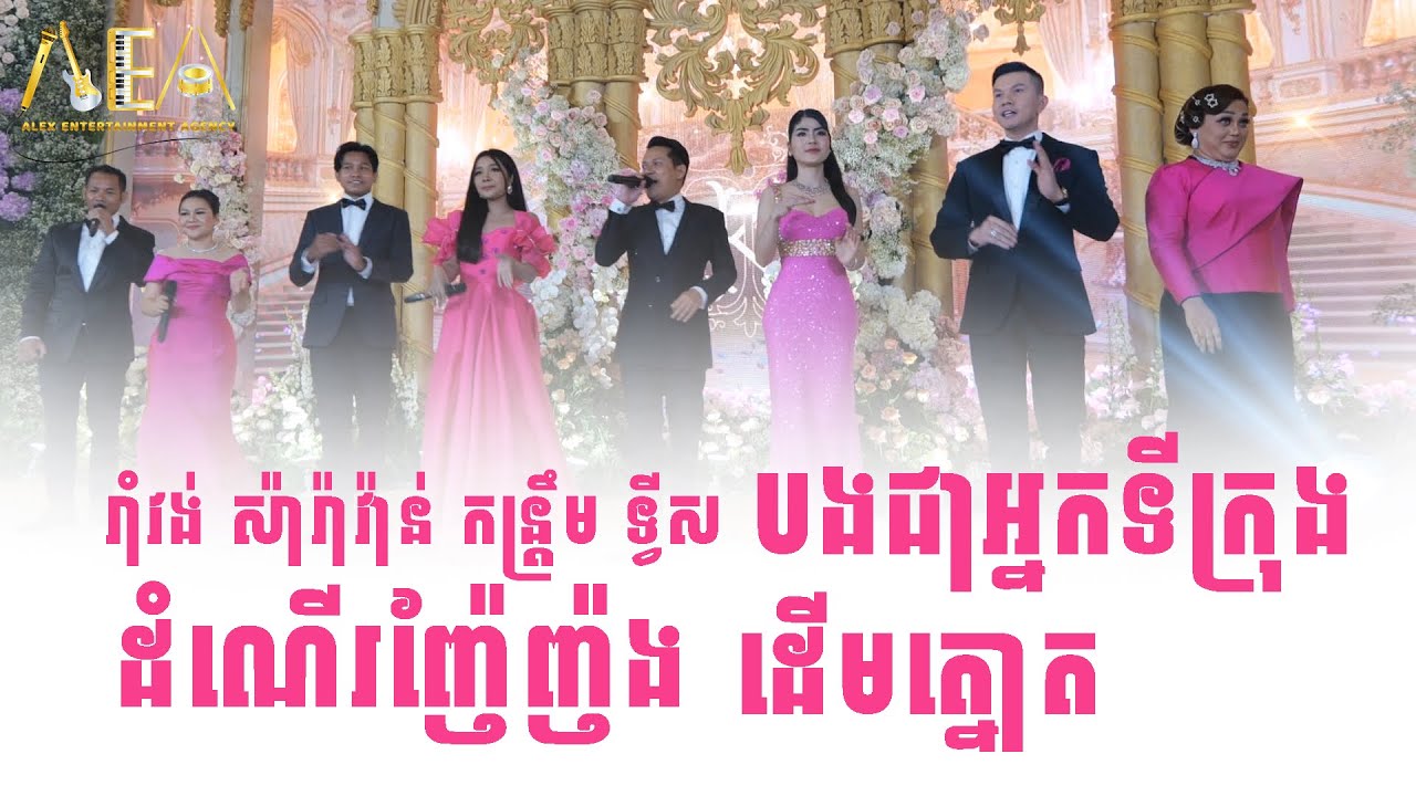 Romvong Khmer song Alex entertainment agency 2023