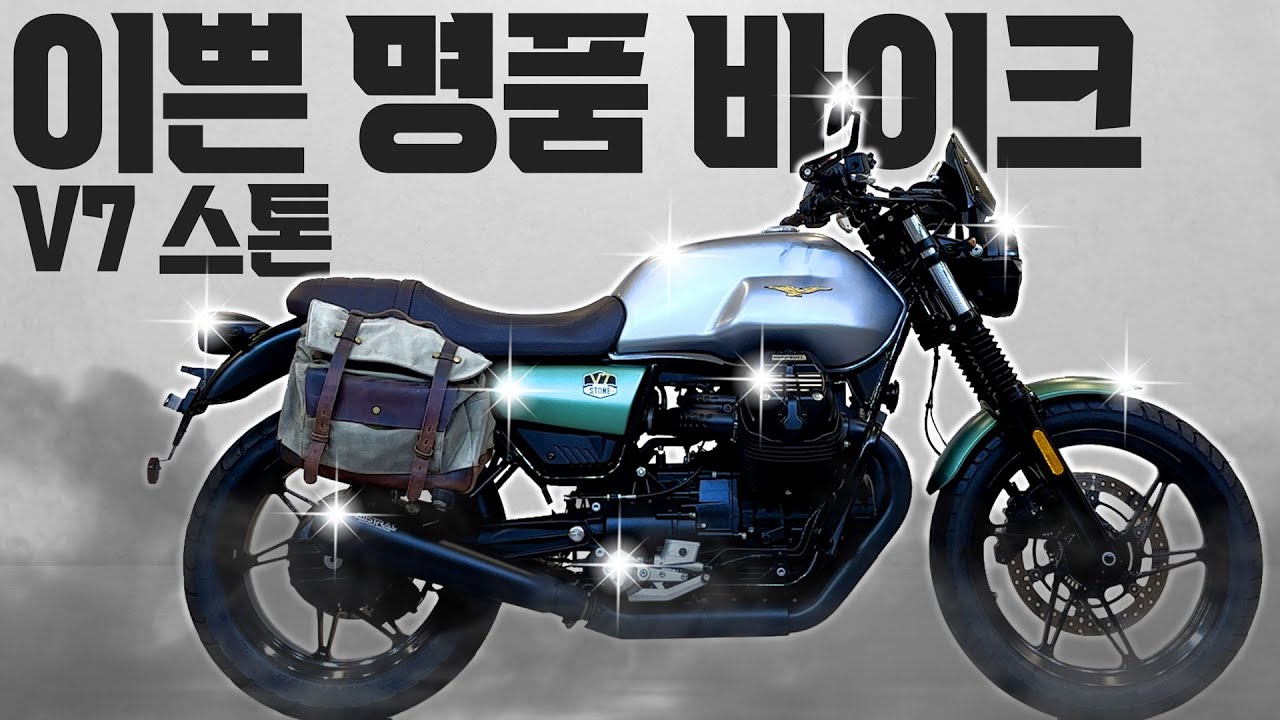 (판매완료)#모토구찌 #V7스톤 '디자인 이쁜 명품 바이크, 모토구찌 V7 스톤'