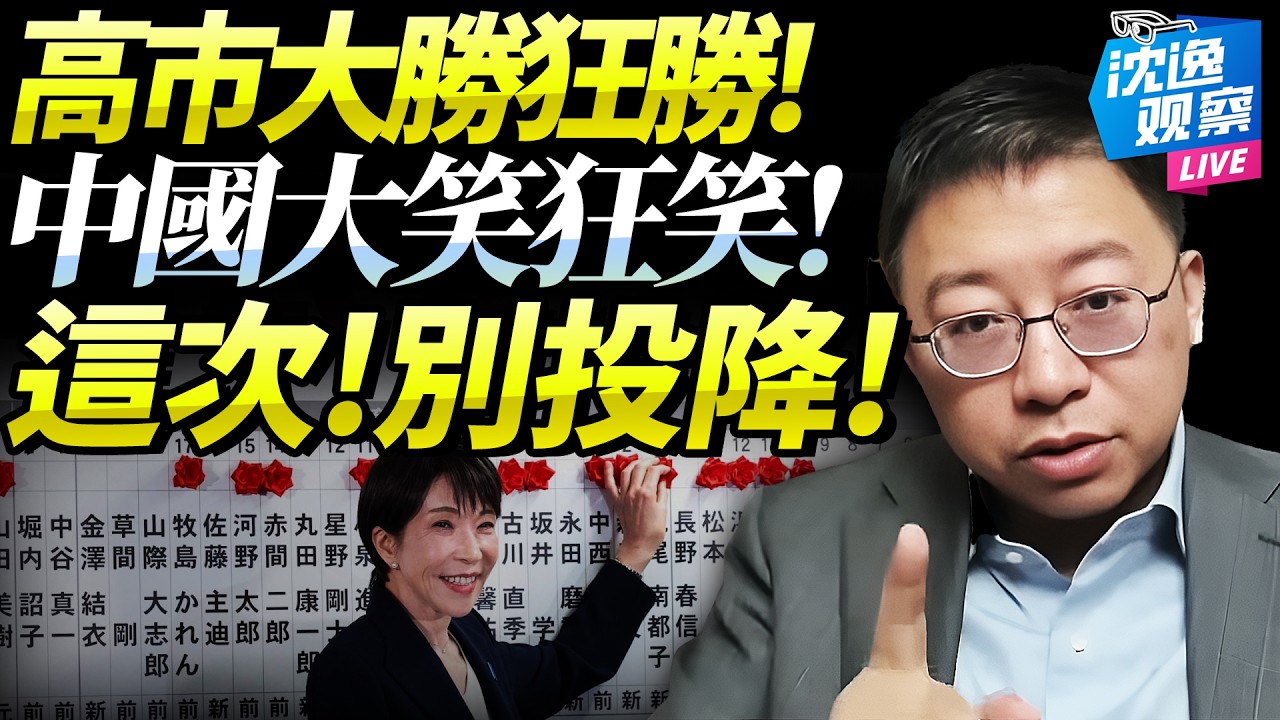 高市狂勝！全日選「戰」！沈逸：中國人真該謝謝你們！大國心態無需多慮！日本，這次你可別再投降！@新西蘭中文國際頻道