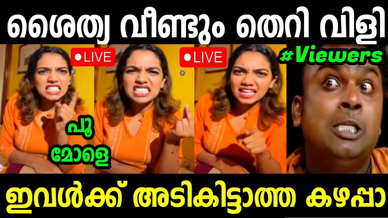 ശൈത്യക്ക് അസൂയ മൂത്ത് ഭ്രാന്തായി😂 | Shaitya Latest Troll | Troll Malayalam 
