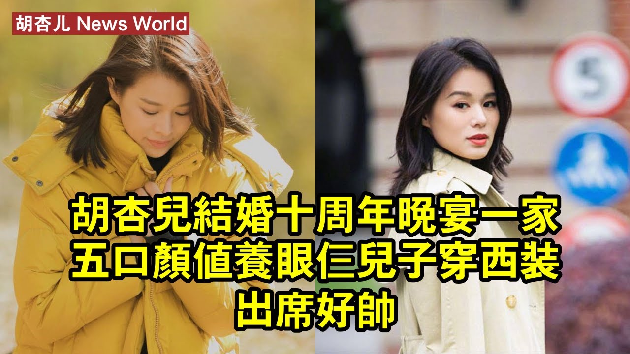 胡杏儿結婚十周年晚宴，一家五口顏值養眼，仨兒子穿西裝出席好帥 #胡杏儿 #huxinger #huxinger胡杏儿