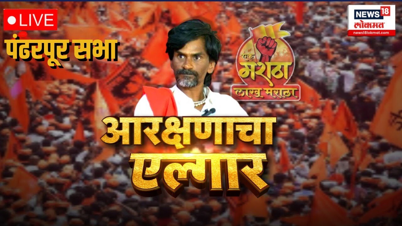 LIVE : Manoj Jarange Patil | अकलूजमध्ये जरांगे पाटलांचा एल्गार | Maratha Reservation |Maratha Morcha