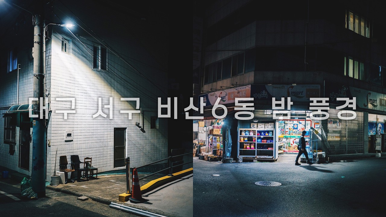 [사진산책 4K] 대구 서구 비산6동 밤 풍경ㅣ1인칭시점 걷기 동영상ㅣPOV Street Photography