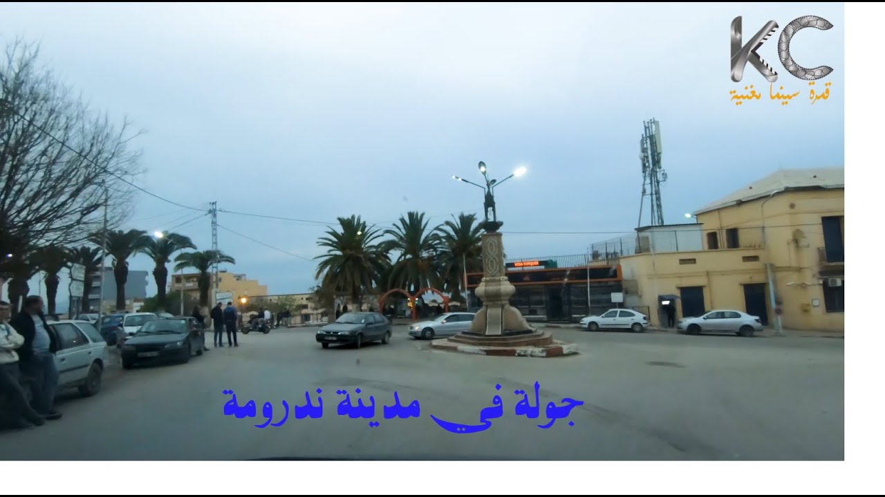 جولة في مدينة ندرومة بالسيارة