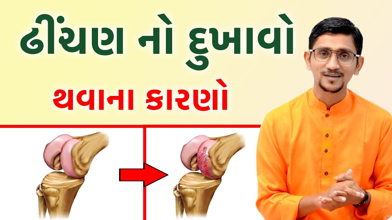 ઢીંચણ ના દુખાવાના ઉપાયો | ગોઠણ દુખાવા થવાનું મુખ્ય કારણ। Knee Pain Swanand Parivar ||